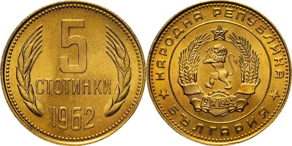 Болгария 5 стотинок, 1962 Герб XF
