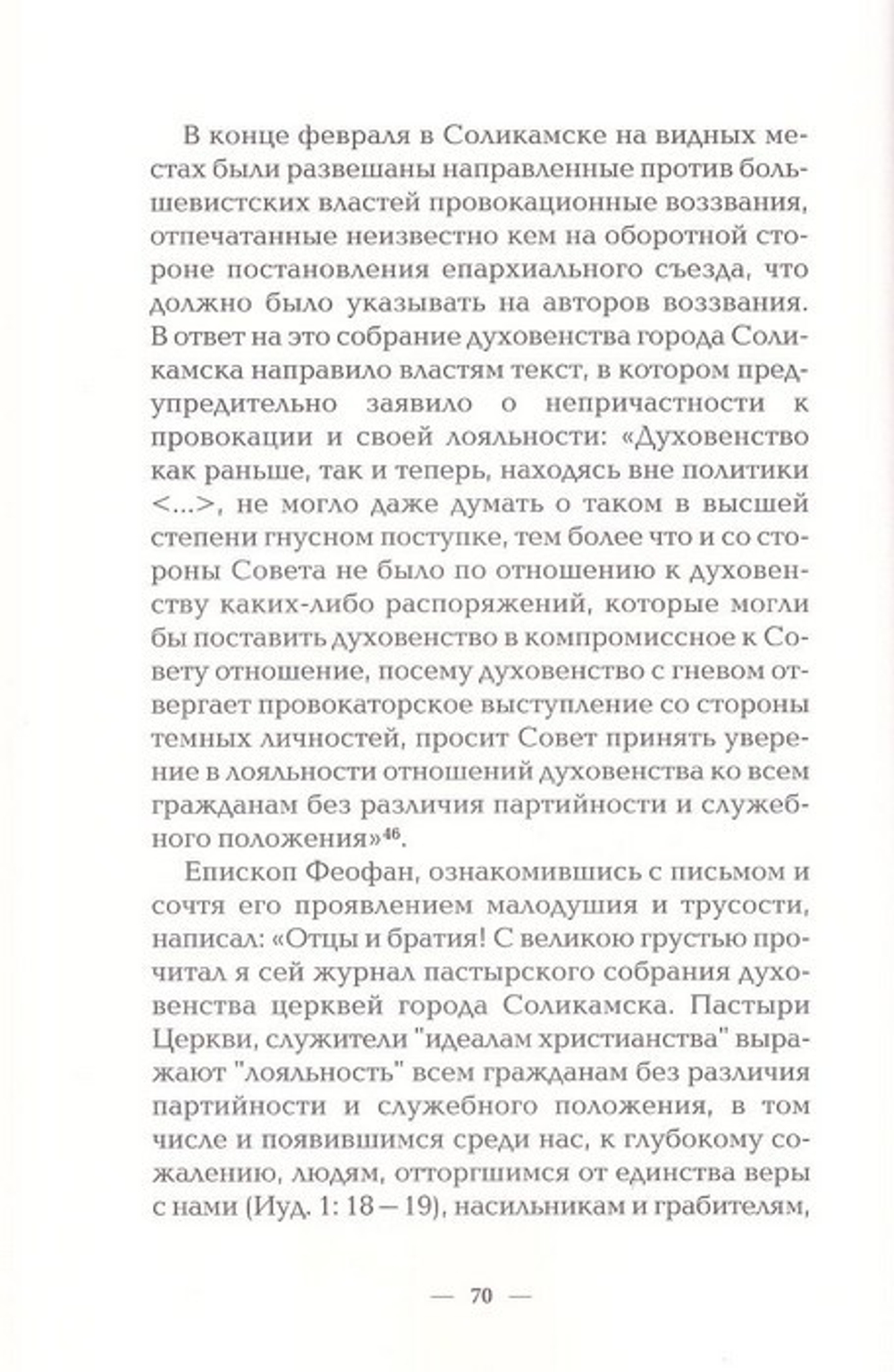 Ожидание праведников - радость. Духовное наследие. Священномученик Феофан (Ильменский)