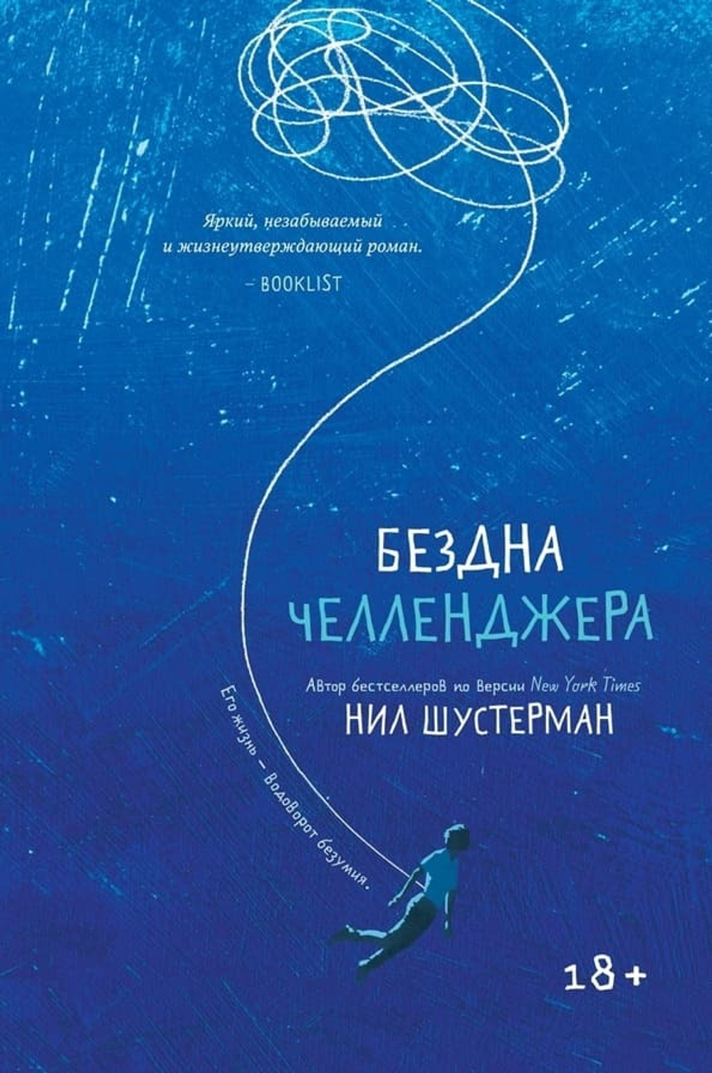 Бездна Челленджера. Нил Шустерман