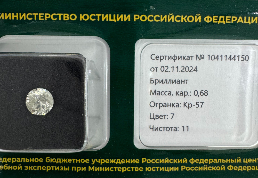Бриллиант 1041144150 Кр-57-0,68-7/11 Б
