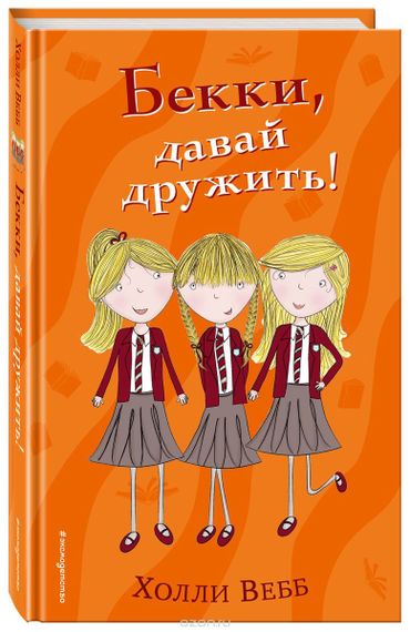 Бекки, давай дружить!