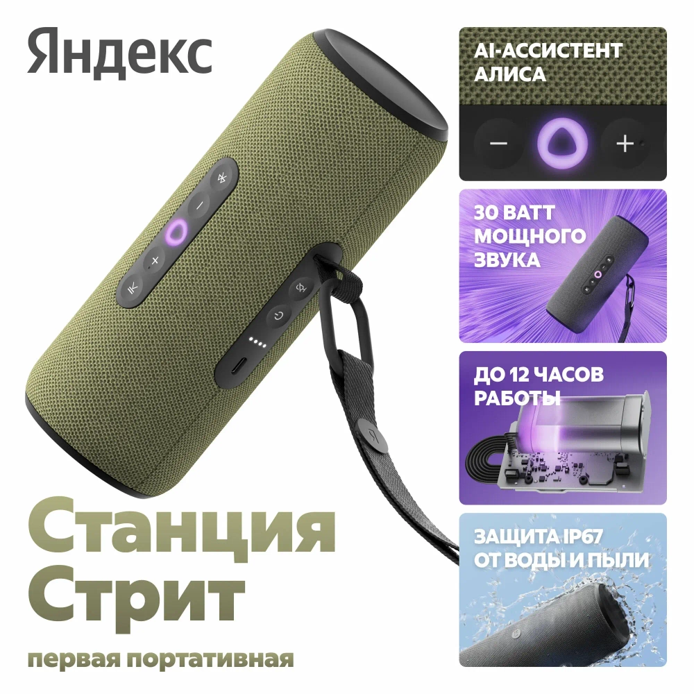 Яндекс Станция Стрит с Алисой