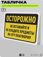 Табличка для обеспечения безопасности "Осторожно, не вставайте и не кладите предметы на платформу", для офиса, по охране труда для предприятия, организаций, 40х30 см, Айдентика Технолоджи