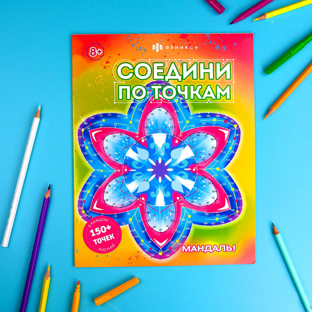 Книжка-раскраска для детей. Серия "Соедини по точкам" арт. 63148 МАНДАЛЫ /215х280 мм, 8 л