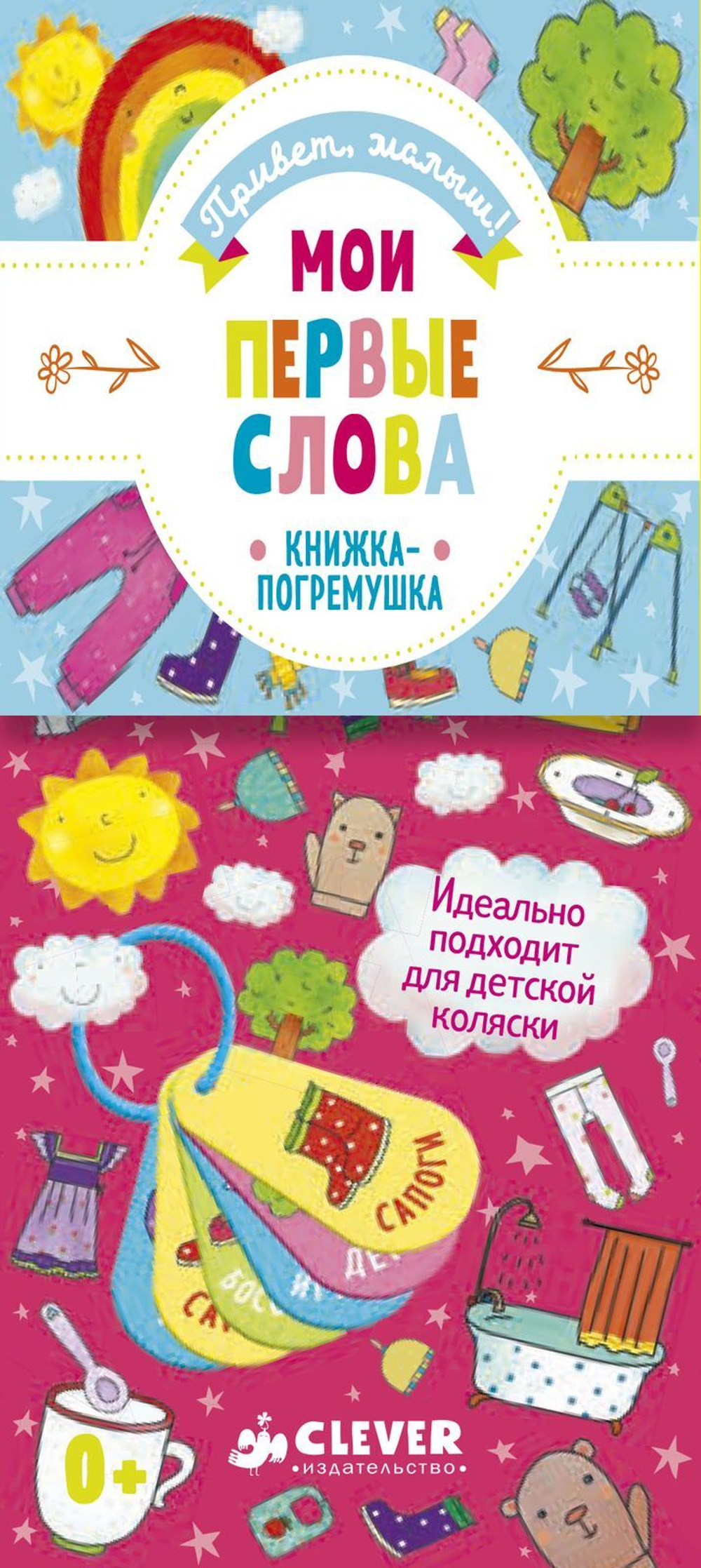 Мои первые слова. Книжка-игрушка