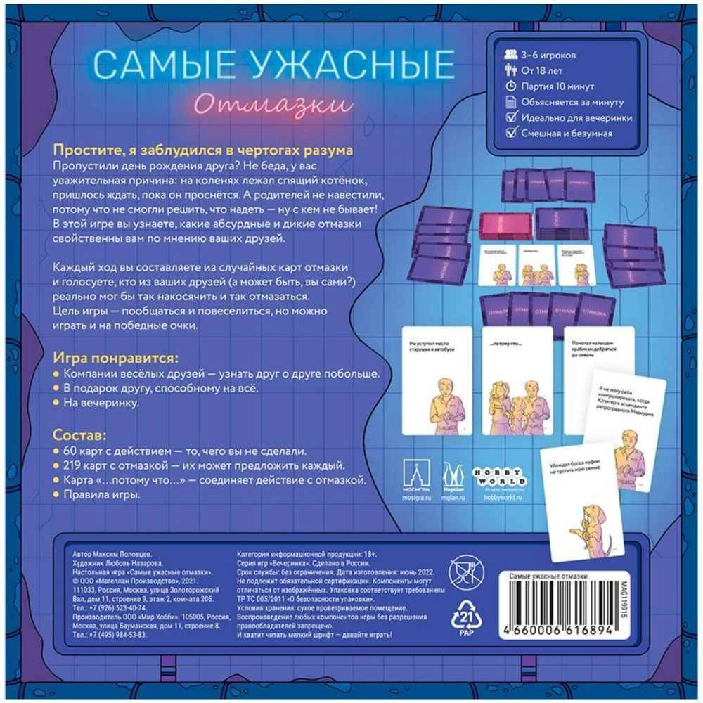 Настольная игра: "Самые ужасные отмазки"