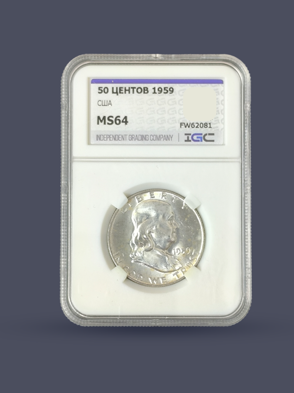 Монета 50 центов (1/2 доллара) США 1959 Бенджамин Франклин