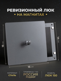 Люк Ревизионный 150х150 Серый