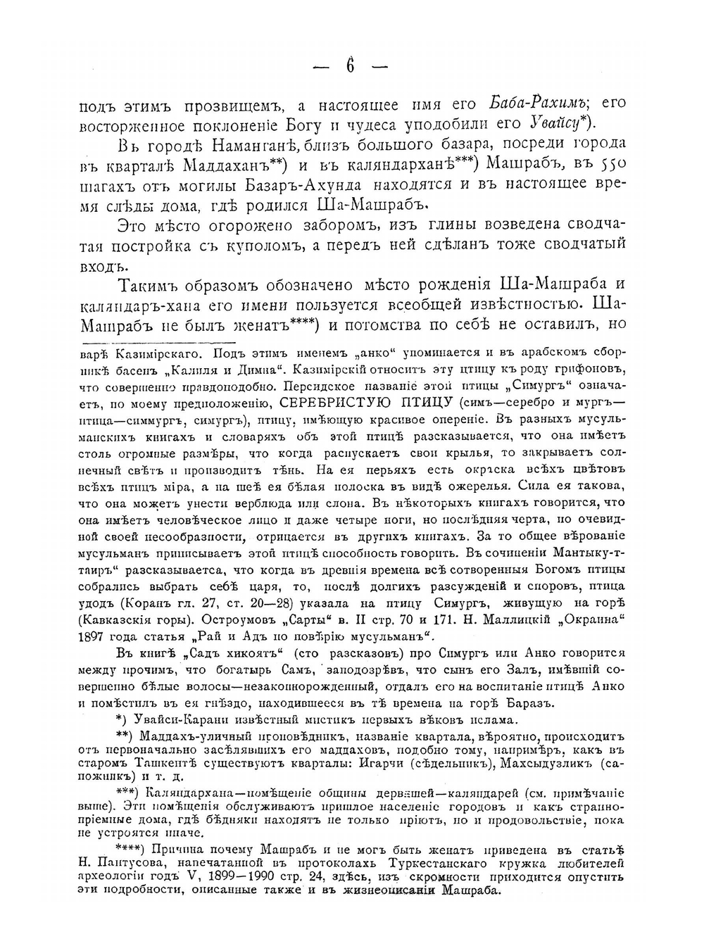 Дивана-и-Машраб. Жизнеописание популярнейшего представителя мистицизма в Туркестанском крае | Н. С. Лыкошин