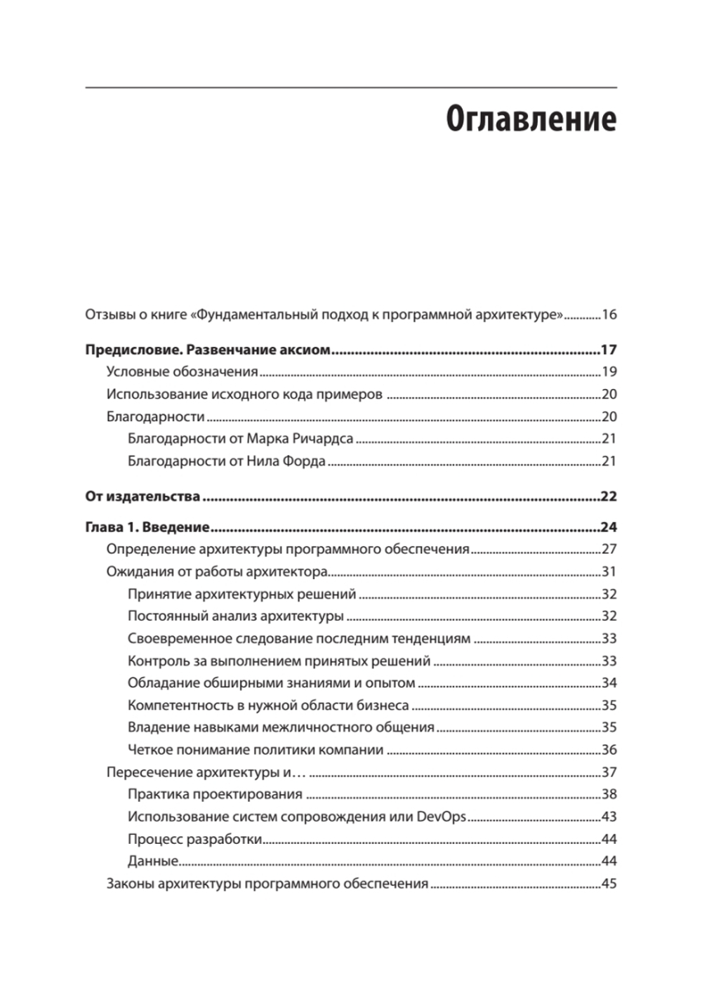 Фундаментальный подход к программной архитектуре: паттерны, свойства, проверенные методы