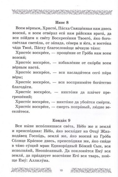 Акафисты Святой Пасхе и Двунадесятым праздникам