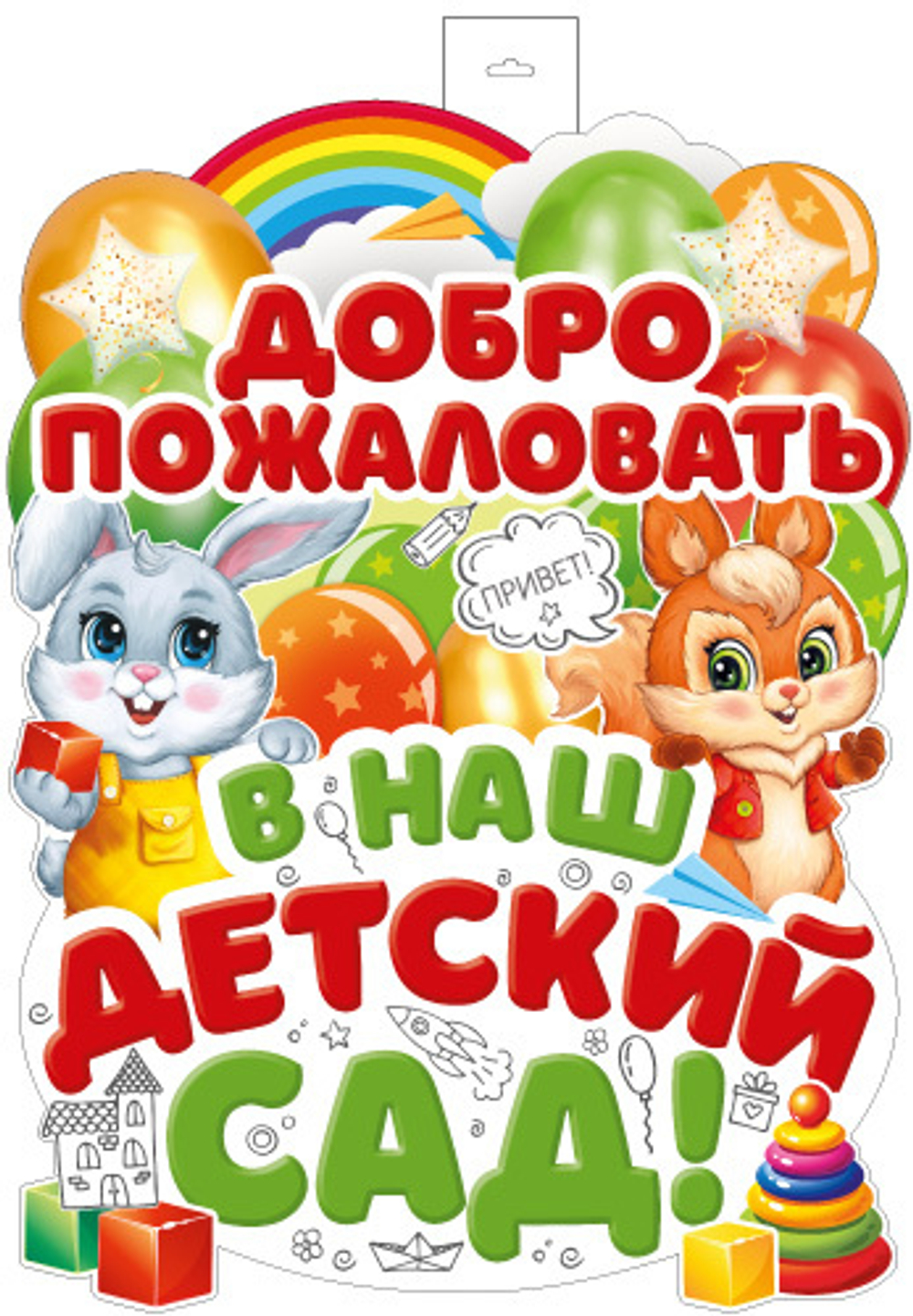 Плакат фигурный 60*40см "Добро пожаловать в наш детский сад"