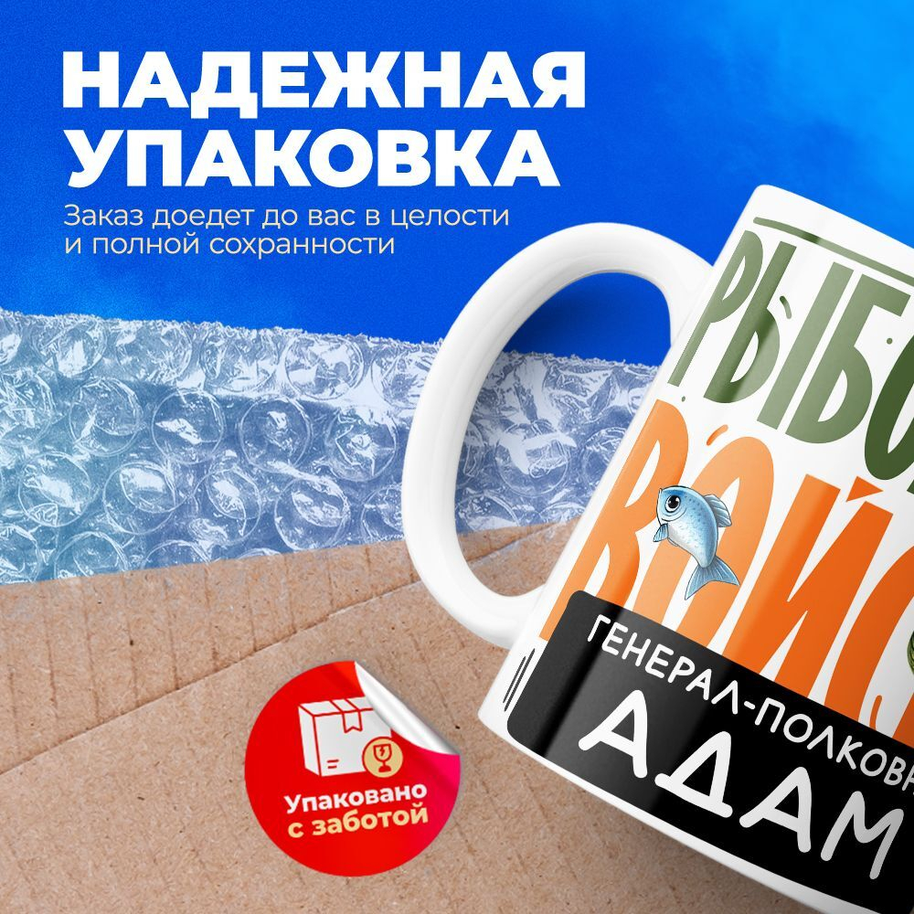 Кружка, Рыболовные войска, Генерал Адам, 330мл