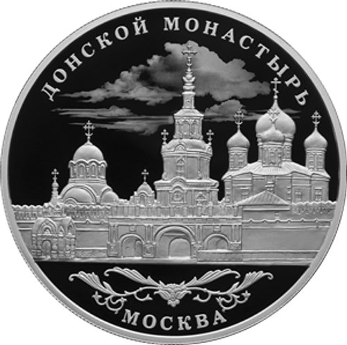 25 рублей Донской ставропигиальный мужской монастырь, г. Москва 2025 год