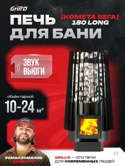Печь для бани Grill'D Cometa 180 Vega Long с закрытой каменкой