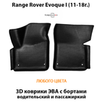 Передние автомобильные коврики ЭВА с бортами для Range Rover Evoque I (11-18г.)