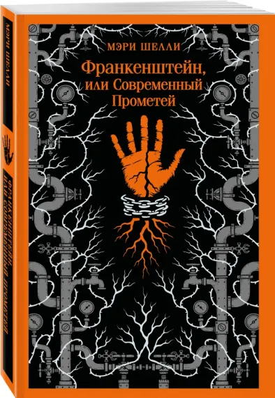 Франкенштейн, или Современный Прометей