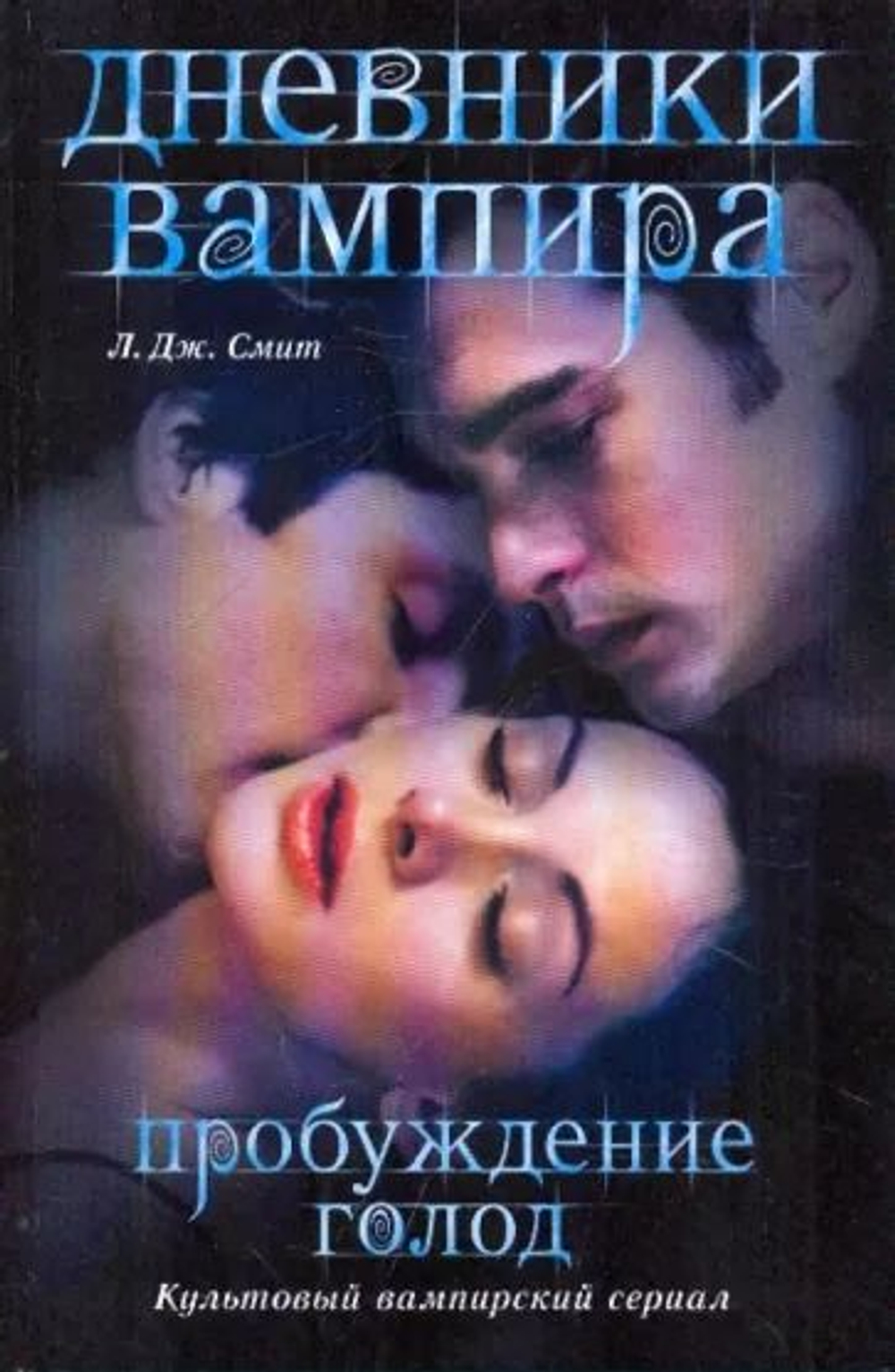 Дневники вампира. Пробуждение. Голод