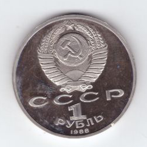 1 рубль 1988 года 120 лет со дня рождения А. М. Горького PROOF