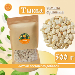Семечки тыквенные неочищенные.