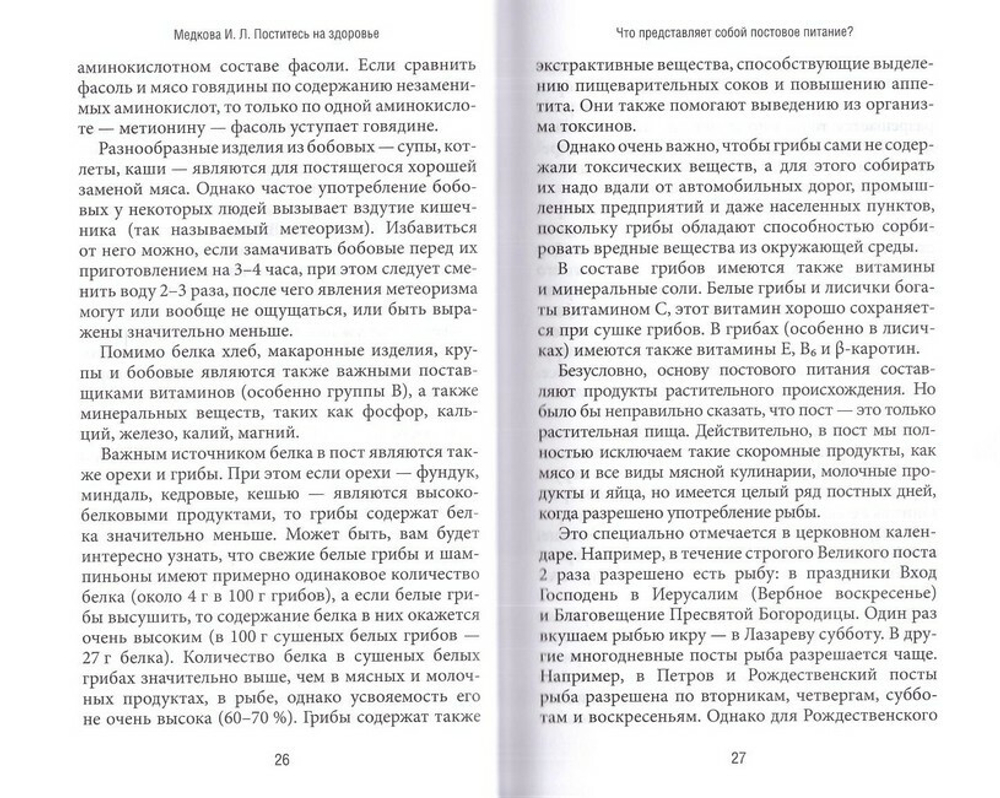Поститесь на здоровье. Медкова И. Л.