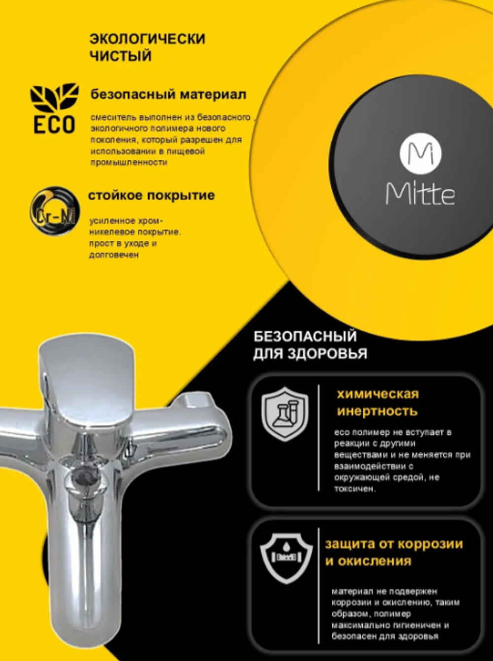 Смеситель MITTE EASY