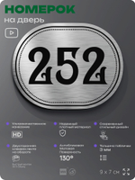 Номерок на дверь квартиры 252, для кабинета, офиса, шильдик 9 х 7 см, серебристый, Айдентика Технолоджи