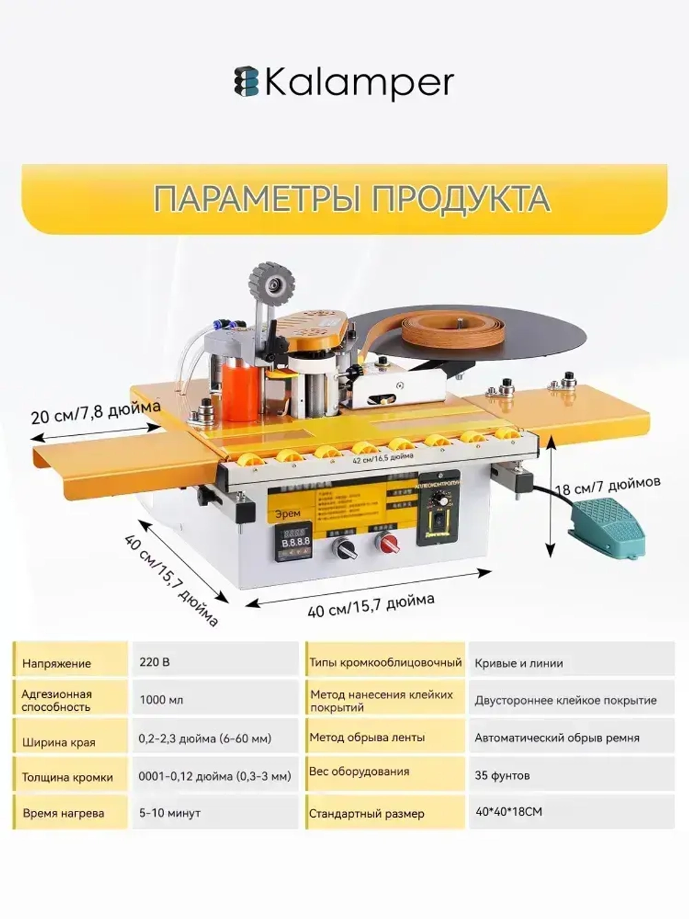 Кромкооблицовочный станок,Kalamper-463Прямые и изогнутые, Функция автоматического отключения ленты