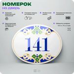 Номер на дверь квартиры 141, для кабинета, офиса, в средиземноморском стиле, шильдик 10 х 7,5 см, белый, Айдентика Технолоджи