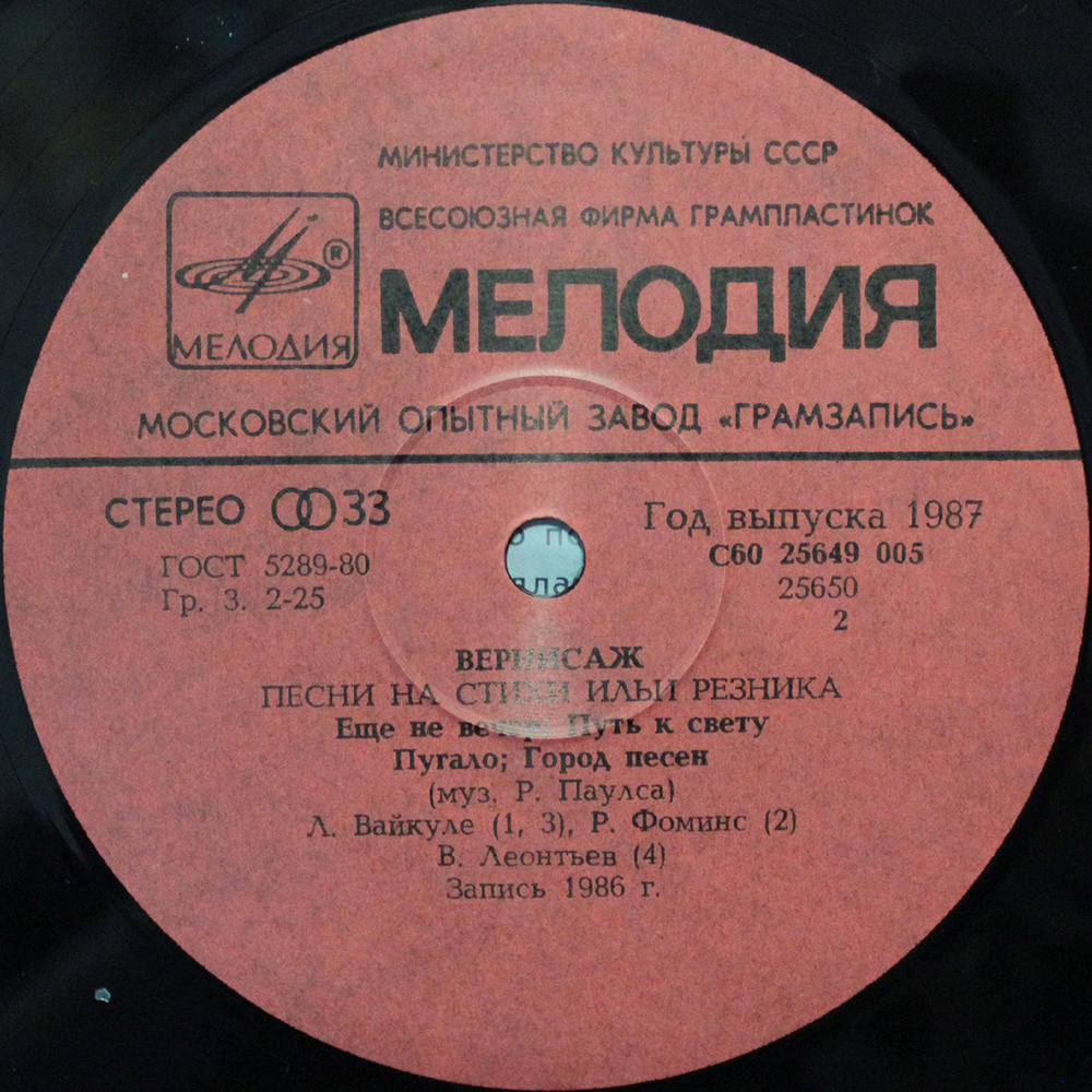 Сборник / Вернисаж - Песни на стихи Ильи Резника (LP)