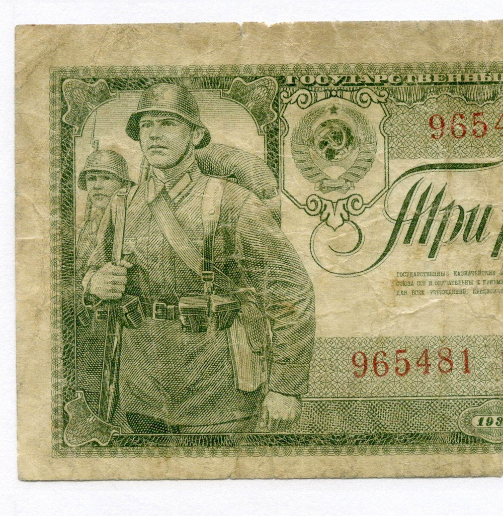 Казначейский билет 3 рубля 1938 год 965481 гД. VG