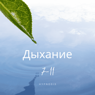 Дыхательное упражнение 7-11