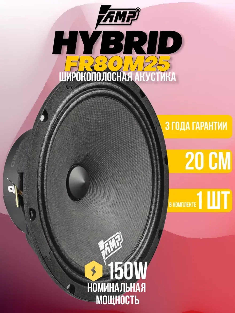Колонки автомобильные Hybrid FR80M25 Динамики 20 см