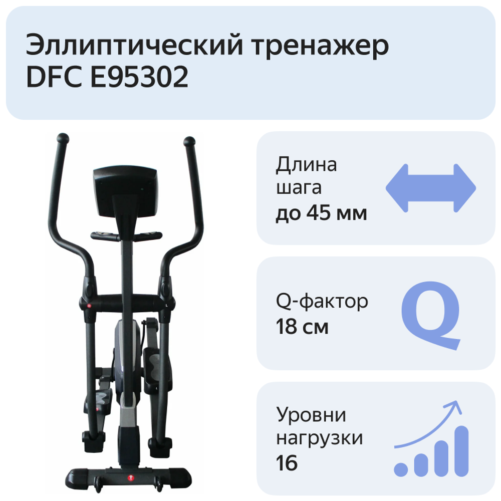 Эллиптический тренажер DFC E95302 (1)