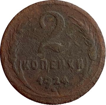 2 копейки 1924