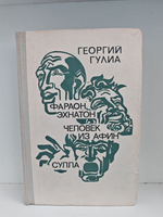 Фараон Эхнатон. Человек из Афин. Сулла