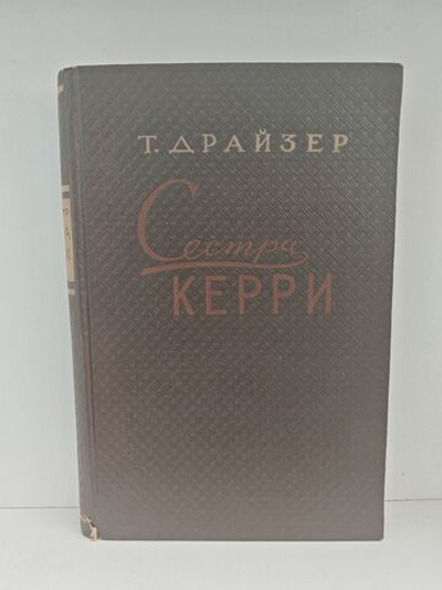 Сестра Керри