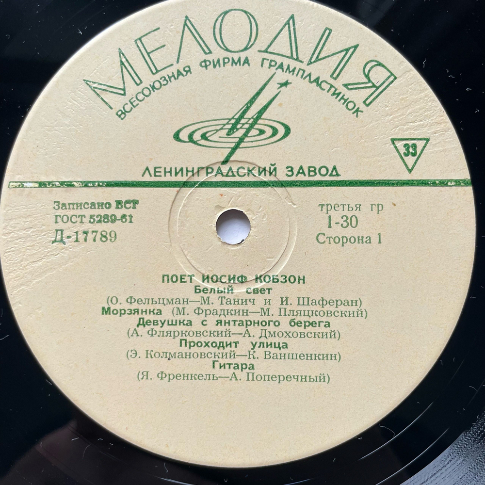 Винтажная виниловая пластинка LP Иосиф Кобзон, Поет Иосиф Кобзон (СССР 1966) 10 дюймов