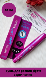 Jigott / Ухаживающая тушь для ОБЪЁМА /ПОДКРУЧИВАНИЯ/ УДЛИНЕНИЯ ресниц Cat's Eye Mascara, 12 гр