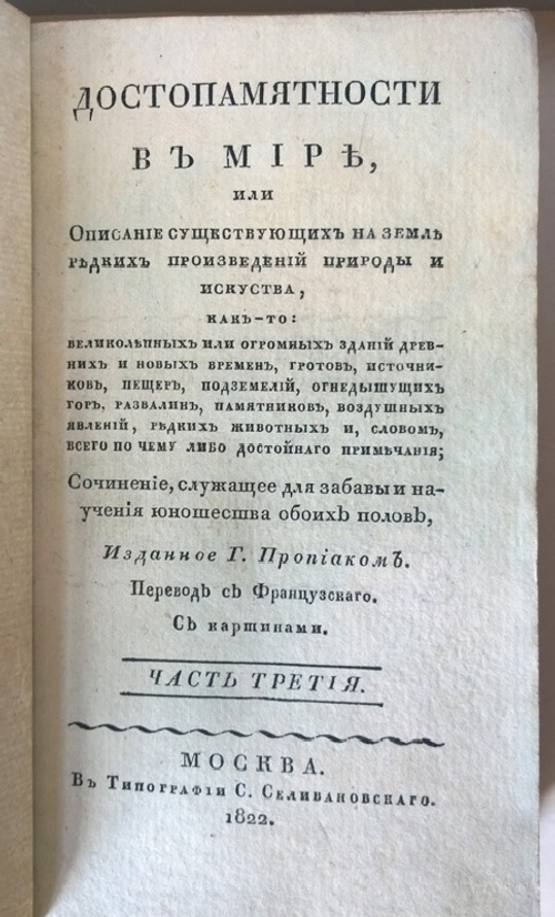 "Достопамятности в мире или описание существующих на земле редких произведений природы и искусства". Г.Пропиак  1822 г.    Антикварная книга