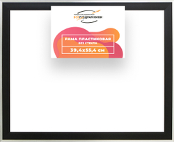 Рама 39x55 для картин и фотографий