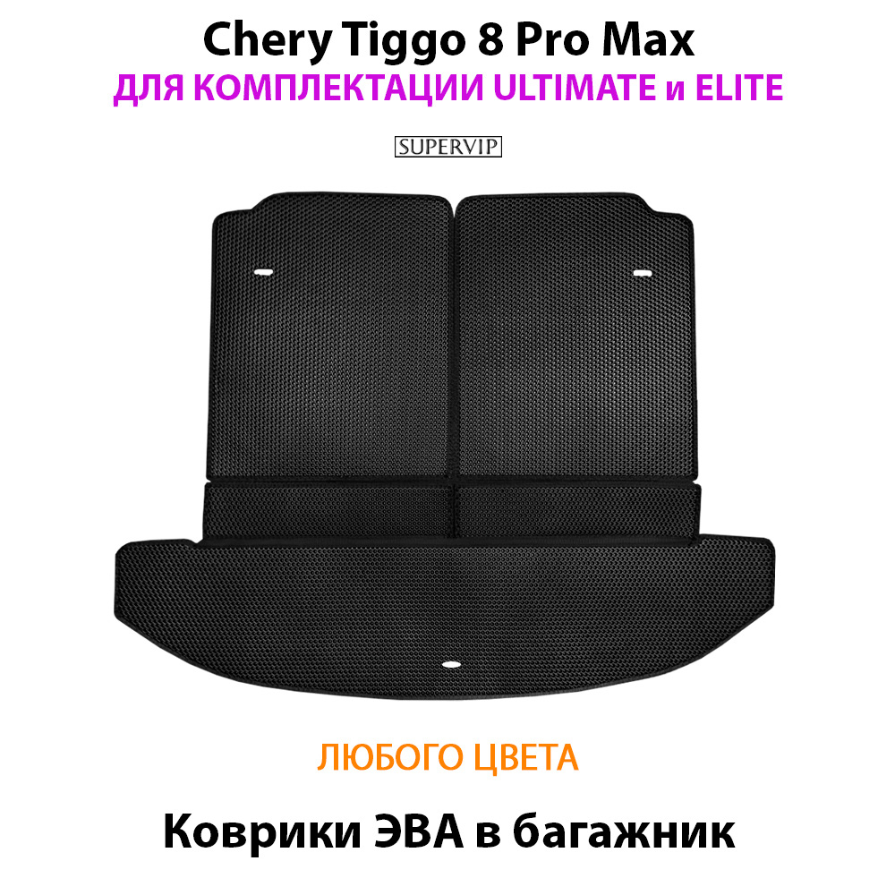 Коврики ЭВА в багажник для Chery Tiggo 8 Pro Max Ultimate & Elite (18-н.в.)