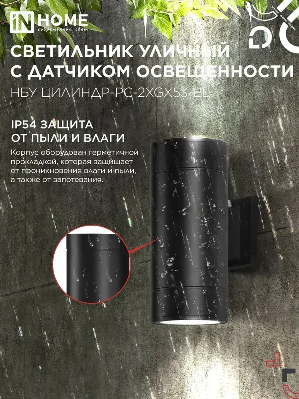 Светильник уличный архитектурный фасадный настенный двусторонний c датчиком освещения НБУ ЦИЛИНДР-PC-2xGX53-BL алюм под 2хGX53 черный IP54 IN HOME
