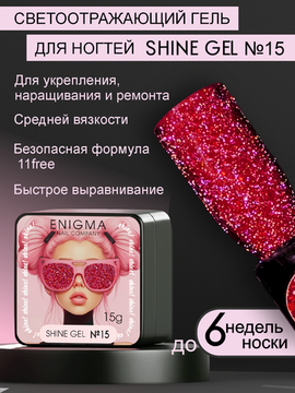 Гель для наращивания ENIGMA Shine gel 15 15g.