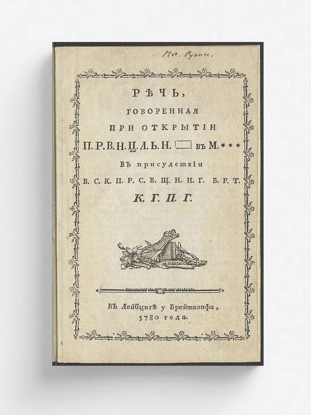 Речь, говоренная при открытии Провинциальной ложи | Нет автора