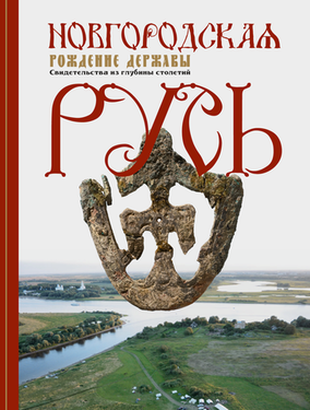 НОВГОРОДСКАЯ РУСЬ: Рождение державы. Свидетельства из глубины столетий