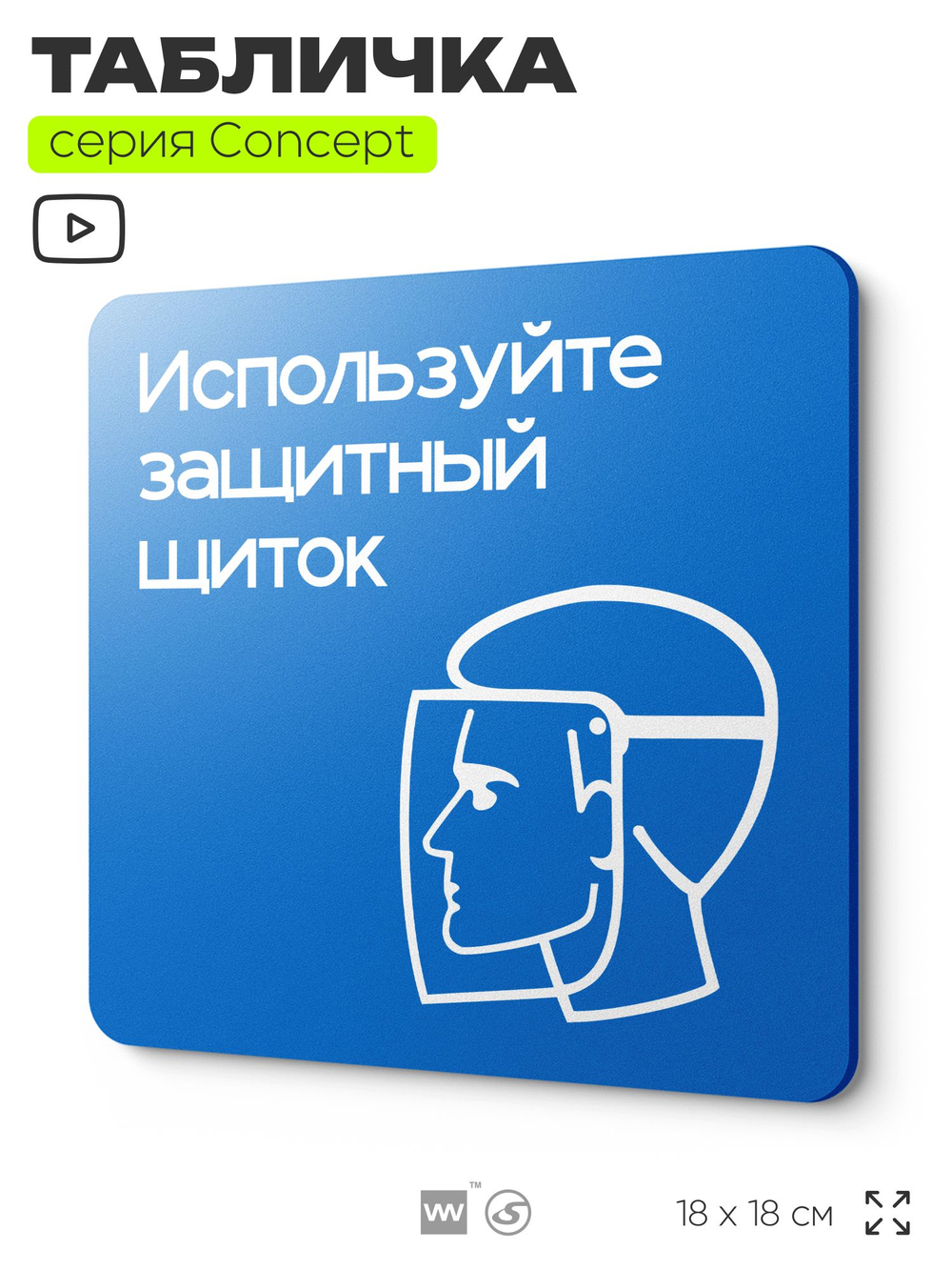 Табличка Используйте защитный щиток, на дверь и стену, информационная предписывающая М08, серия CONCEPT, 18х18 см, Айдентика Технолоджи