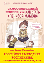 Самостоятельный ребенок, или Как стать "ленивой мамой". Анна Быкова