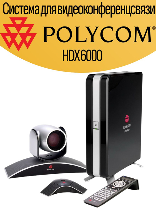Система для видеоконференцсвязи POLYCOM HDX 6000