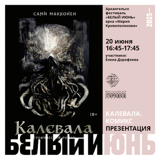 Презентация графического романа  «Калевала» Сами Макконена на фестивале "Белый июнь" в Архангельске